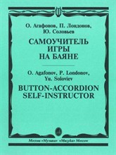 Самоучитель игры на баяне Самоучитель игры на баяне