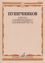Пушечников И. - Азбука начинающего блокфлейтиста - 2021