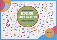 Королькова И.С. - Крохе музыканту ч 4 Этюды- упражнения  для самых маленьких - 2021