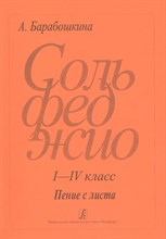 Барабошкина - Сольфеджио Пение с листа 1-4 кл Пение с листа - 2018