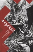 Инородцы Очерки дореволюционной антропологии - 2017