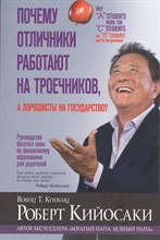 Кийосаки - Почему отличники работают на троечников а хорошисты на государство - 2021