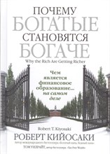 Кийосаки - Почему богатые становятся богаче - 2021