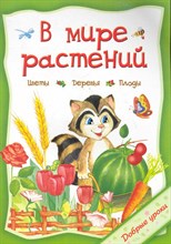 В мире растений Добрые уроки - 2011