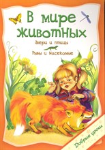 В мире животных Добрые уроки - 2011