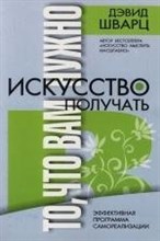 Шварц - Искусство получать то что вам нужно Золотое тиснение - 2011
