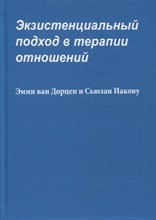 Ван Д.Э. - Экзистенциальный подход в терапии отношений