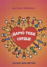 Дарю тебе сердце