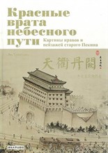 Лю Х. - Красные врата Небесного пути Картины нравов и пейзажей старого Пекина - 2018 Лю Х. - Красные врата Небесного пути Картины нравов и пейзажей старого Пекина - 2018