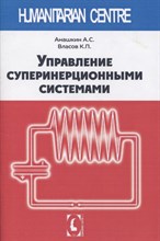 Анашкин А. - Управление суперинерционными системами - 2019