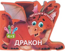 Читаем и играем. Дракон (Россия)