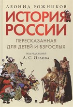 п/р О.А. - История России, пересказанная для детей и взрослых.В 2 ч. Ч.1. - 2022