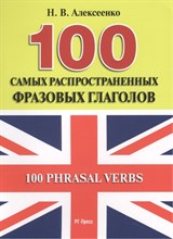 Алексеенка Н. - 100 самых распространенных фразовых глаголов. - 2023