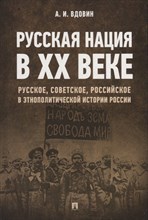 Вдовин А. - Русская нация в ХХ веке (русское советское российское в этнополитич. истории России) - 2023 Вдовин А. - Русская нация в ХХ веке (русское советское российское в этнополитич. истории России) - 2023