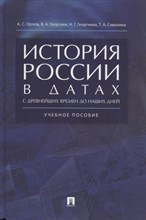Орлов А.Г. - История России в датах с древнейших времен до наших дней.Уч. пос - 2019 Орлов А.Г. - История России в датах с древнейших времен до наших дней.Уч. пос - 2019