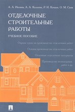 Отделочные строительные работы - 2018