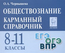 Чернышева - Обществознание 8-11кл карманный справочник - 2024