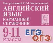 Английский язык. 9-11 классы. Карманный справочник. 5-е изд.