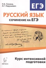 Русский язык. Сочинение на ЕГЭ. Курс интенсивной подготовки. - 2019