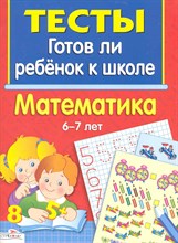 Маврина Л. - Готов ли ребенок к школе Тесты Математика - 2012 Маврина Л. - Готов ли ребенок к школе Тесты Математика - 2012