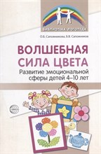 Волшебная сила цвета. Развитие эмоциональной сферы у детей 4-10 лет/ Сапожникова О.Б., Сапожников Б.