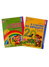 *Комплект. Я считаю до 20 рабочие тетради для детей 5-7 лет (2 тетради) / Колесникова Е.В., 978-5-99
