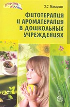 Фитотерапия и ароматерапия в дошкольных учреждениях. ФГОС ДО, 978-5-9949-1623-0