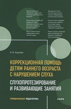 Королева И. - Коррекционная помощь детям раннего возраста с нарушением слуха Слухопротезирование и развив занятия - 2021