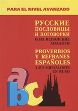 Киселев А. - Русские пословицы и поговорки и их ИСПАНСКИЕ аналоги