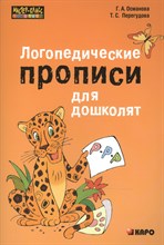 Османова Г. - Логопедические прописи для дошколят - 2019