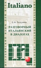 Галузина С.О. - Разговорный Итальянский в диалогах - 2012 Галузина С.О. - Разговорный Итальянский в диалогах - 2012