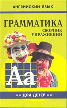 Гацкевич М.А. - Грамматика сборник упражнений английский язык кн2 - 2019 Гацкевич М.А. - Грамматика сборник упражнений английский язык кн2 - 2019
