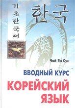 Ян С.Ч. - Корейский язык Вводный курс - 2019 Ян С.Ч. - Корейский язык Вводный курс - 2019