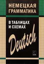 Тимофеева Е. - НЕМЕЦКАЯ грамматика в таблицах и схемах