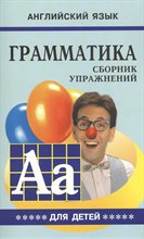 Гацкевич М.А. - Грамматика сборник упражнений английский язык кн5 - 2019 Гацкевич М.А. - Грамматика сборник упражнений английский язык кн5 - 2019