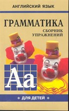 Гацкевич М.А. - Грамматика сборник упражнений английский язык кн1 - 2018 Гацкевич М.А. - Грамматика сборник упражнений английский язык кн1 - 2018