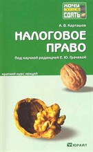 Карташов А.В. - Налоговое право к/л - 2013 Карташов А.В. - Налоговое право к/л - 2013