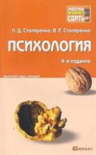 Столяренко В.С. - ПСИХОЛОГИЯ 4-е изд., пер. и доп. Конспект лекций - 2013