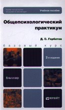 Горбатов - Общепсихологический практикум Учебное пособие для бакалавров - 2013