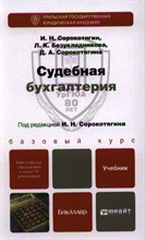 Судебная бухгалтерия Уч-к для бакалавров - 2015 Судебная бухгалтерия Уч-к для бакалавров - 2015