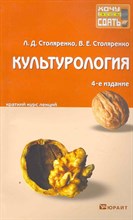 Столяренко Л.Д. - КУЛЬТУРОЛОГИЯ 4-е изд., пер. и доп. Конспект лекций - 2013 Столяренко Л.Д. - КУЛЬТУРОЛОГИЯ 4-е изд., пер. и доп. Конспект лекций - 2013