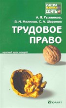 Рыженков А.Я. - Трудовое право Конспект лекций - 2012 Рыженков А.Я. - Трудовое право Конспект лекций - 2012