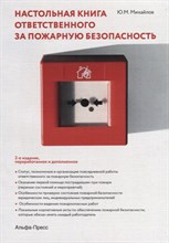 Михайлов  .Ю. - Настольная книга ответственного за пожарную безопасность.2-е изд., перераб. и доп. - 2018