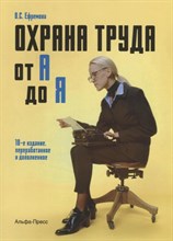 Ефремова - Охрана труда от А до Я - 2018