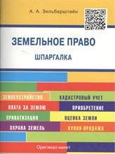 Шпаргалка по земельному праву (карман.).Уч.пос.