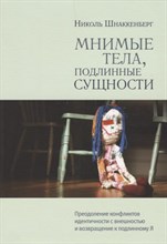 Шнаккенберг Н. - Мнимые тела подлинные сущности Преодоление конфликтов идентичности с внешностью и возвращение к подл - 2019 Шнаккенберг Н. - Мнимые тела подлинные сущности Преодоление конфликтов идентичности с внешностью и возвращение к подл - 2019