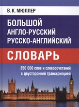 Мюллер В. - Большой англо русский русско английский словарь 350000 слов и сочетаний с двустор транскрипцией - 2024