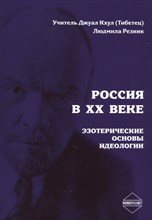Россия в XX веке Эзотерические основы идеологии