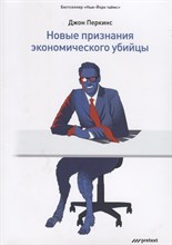 Перкинс Д. - Новые признания экономического убийцы - 2018 Перкинс Д. - Новые признания экономического убийцы - 2018