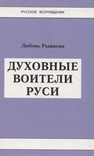 Рыжкова - Духовные воители Руси - 2008